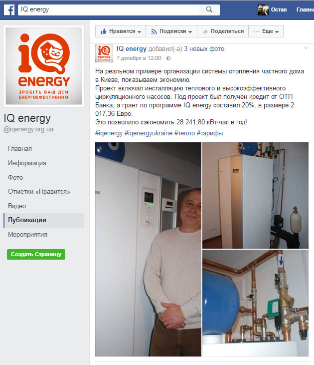 Тепловий насос встановлений за участю IQ energy